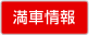 満車情報